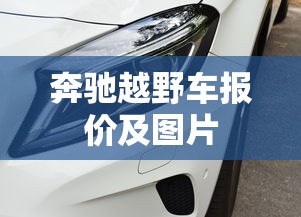 奔驰越野车报价及图片  第1张