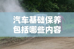 汽车基础保养包括哪些内容  第1张