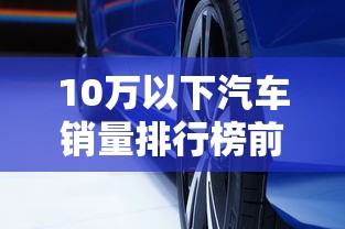 10万以下汽车销量排行榜前十名  第1张