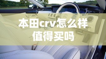 本田crv怎么样值得买吗  第1张