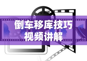 倒车移库技巧视频讲解  第1张