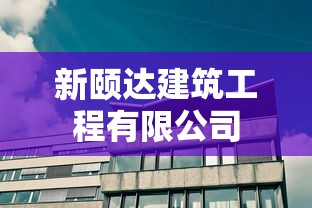 新颐达建筑工程有限公司  第1张