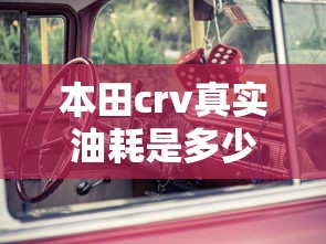 本田crv真实油耗是多少  第1张