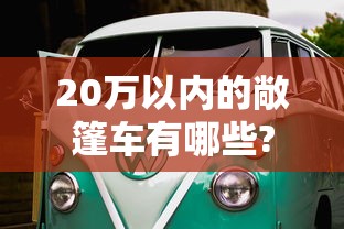 20万以内的敞篷车有哪些?  第1张