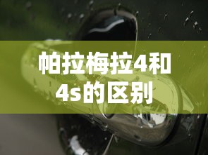 帕拉梅拉4和4s的区别  第1张