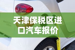 天津保税区进口汽车报价  第1张