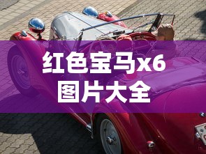 红色宝马x6图片大全  第1张