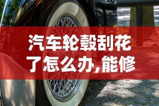 汽车轮毂刮花了怎么办,能修复吗  第1张