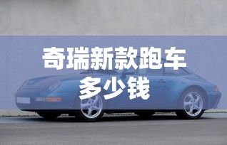 奇瑞新款跑车多少钱  第1张