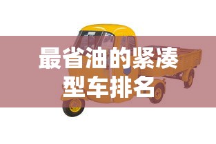 最省油的紧凑型车排名  第1张