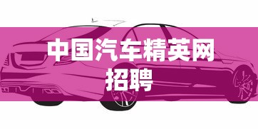 中国汽车精英网招聘  第1张