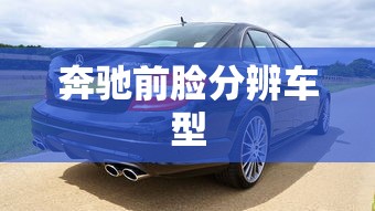 奔驰前脸分辨车型  第1张