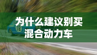 为什么建议别买混合动力车  第1张