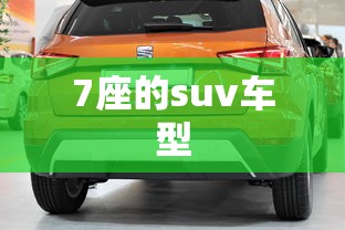 7座的suv车型  第1张