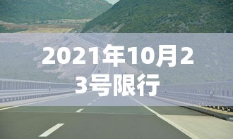 2021年10月23号限行  第1张