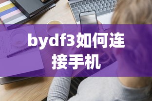 bydf3如何连接手机  第1张