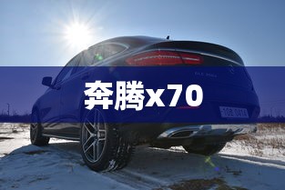 奔腾x70  第1张