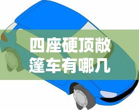 四座硬顶敞篷车有哪几款  第1张