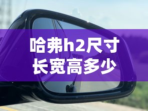 哈弗h2尺寸长宽高多少  第1张