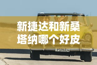 新捷达和新桑塔纳哪个好皮实耐用  第1张