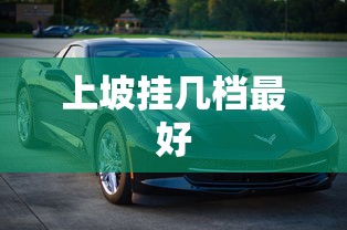 上坡挂几档最好  第1张