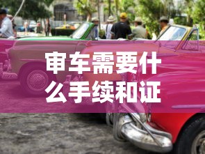 审车需要什么手续和证件  第1张