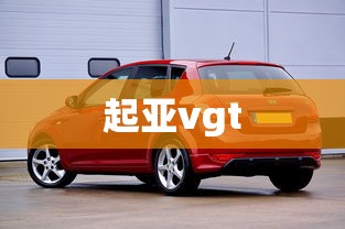 起亚vgt  第1张