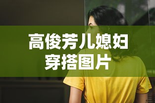高俊芳儿媳妇穿搭图片  第1张
