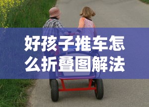好孩子推车怎么折叠图解法  第1张