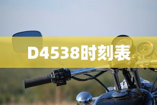 D4538时刻表  第1张
