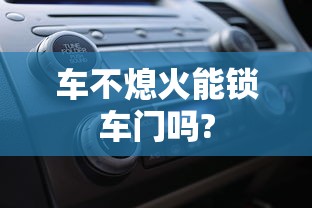 车不熄火能锁车门吗?  第1张