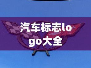 东风汽车报电子报  第1张