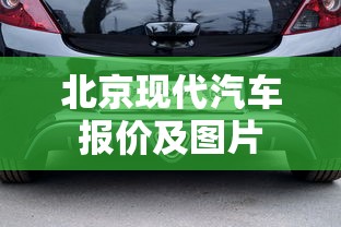 北京现代汽车报价及图片  第1张