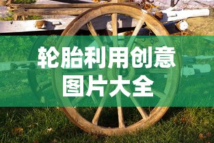 轮胎利用创意图片大全  第1张