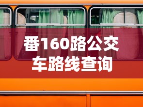番160路公交车路线查询  第1张