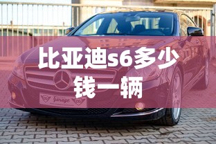 比亚迪s6多少钱一辆  第1张