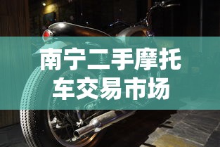 南宁二手摩托车交易市场  第1张