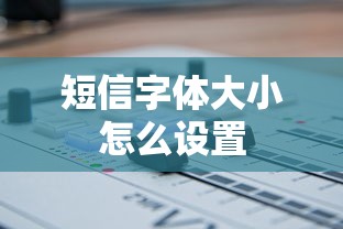 短信字体大小怎么设置  第1张
