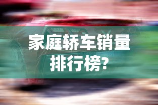家庭轿车销量排行榜?  第1张