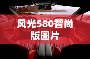 风光580智尚版图片  第1张