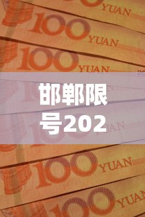 邯郸限号2020年时间表10月份  第1张