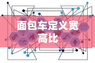 面包车定义宽高比  第1张