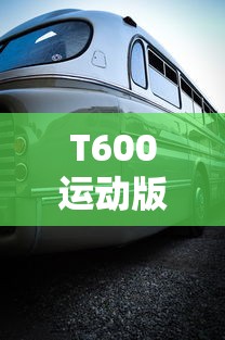 T600运动版1.26更新下载  第1张