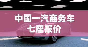 中国一汽商务车七座报价  第1张