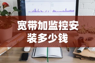 宽带加监控安装多少钱  第1张