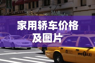 家用轿车价格及图片  第1张