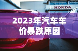 2023年汽车车价暴跌原因  第1张