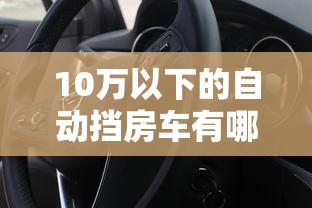 10万以下的自动挡房车有哪些  第1张