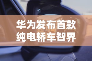 华为发布首款纯电轿车智界S7  第1张