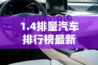 1.4排量汽车排行榜最新  第1张
